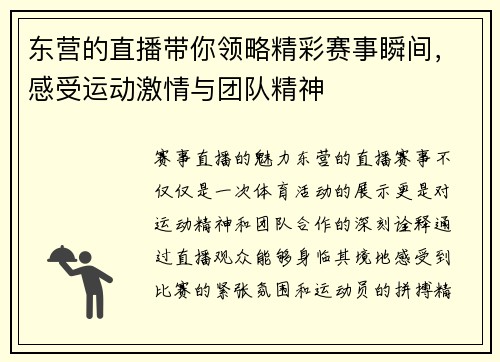东营的直播带你领略精彩赛事瞬间，感受运动激情与团队精神