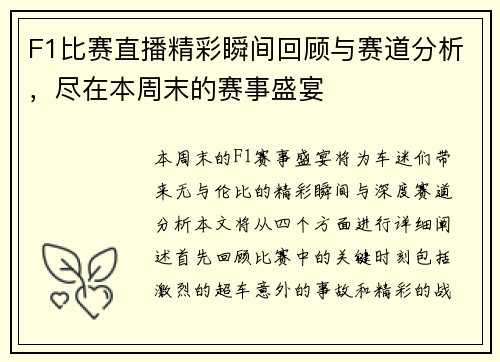 F1比赛直播精彩瞬间回顾与赛道分析，尽在本周末的赛事盛宴