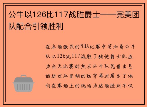 公牛以126比117战胜爵士——完美团队配合引领胜利