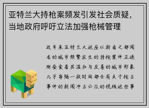 亚特兰大持枪案频发引发社会质疑，当地政府呼吁立法加强枪械管理