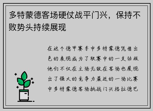 多特蒙德客场硬仗战平门兴，保持不败势头持续展现