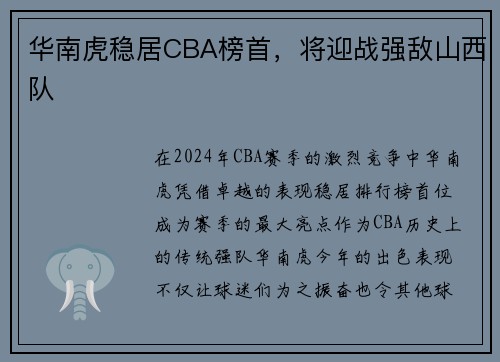 华南虎稳居CBA榜首，将迎战强敌山西队