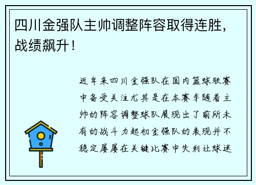 四川金强队主帅调整阵容取得连胜，战绩飙升！