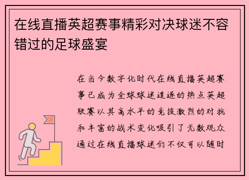 在线直播英超赛事精彩对决球迷不容错过的足球盛宴