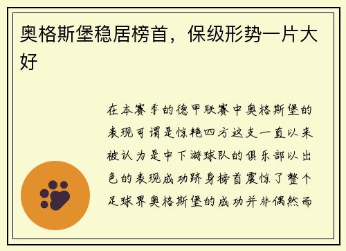 奥格斯堡稳居榜首，保级形势一片大好