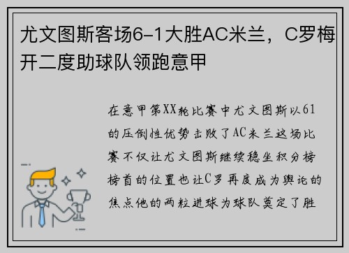 尤文图斯客场6-1大胜AC米兰，C罗梅开二度助球队领跑意甲