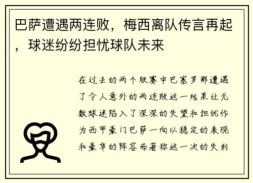 巴萨遭遇两连败，梅西离队传言再起，球迷纷纷担忧球队未来