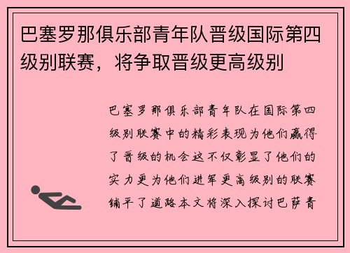 巴塞罗那俱乐部青年队晋级国际第四级别联赛，将争取晋级更高级别