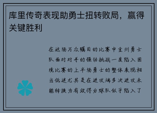 库里传奇表现助勇士扭转败局，赢得关键胜利