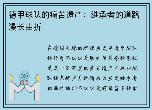 德甲球队的痛苦遗产：继承者的道路漫长曲折