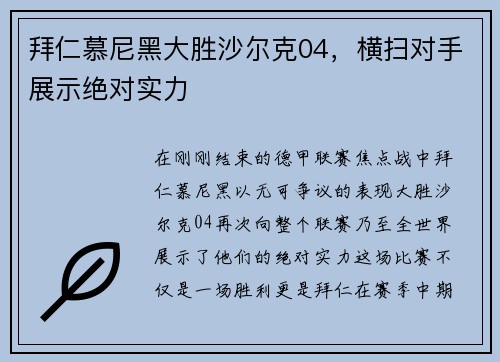 拜仁慕尼黑大胜沙尔克04，横扫对手展示绝对实力