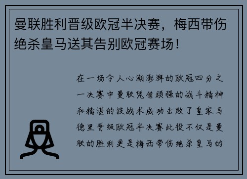 曼联胜利晋级欧冠半决赛，梅西带伤绝杀皇马送其告别欧冠赛场！