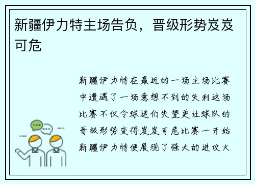 新疆伊力特主场告负，晋级形势岌岌可危