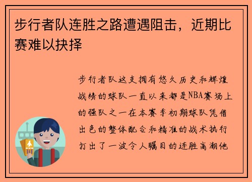 步行者队连胜之路遭遇阻击，近期比赛难以抉择