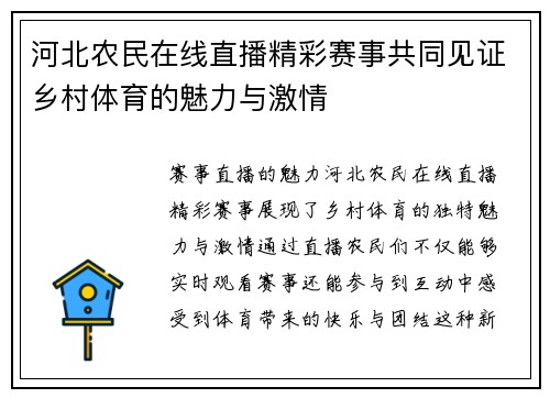 河北农民在线直播精彩赛事共同见证乡村体育的魅力与激情