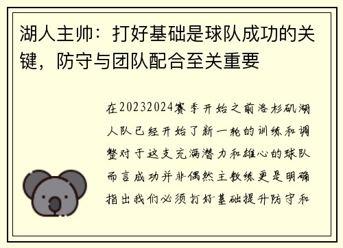 湖人主帅：打好基础是球队成功的关键，防守与团队配合至关重要