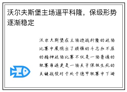 沃尔夫斯堡主场逼平科隆，保级形势逐渐稳定