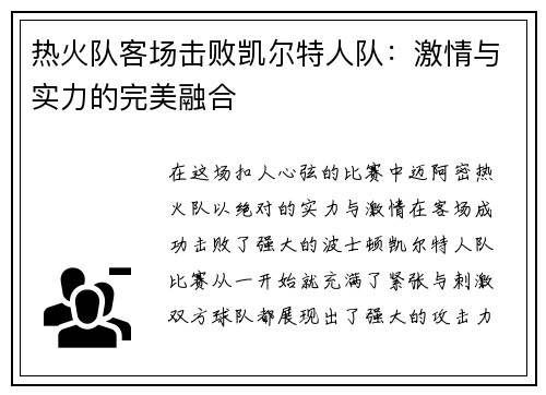 热火队客场击败凯尔特人队：激情与实力的完美融合