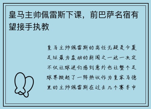 皇马主帅佩雷斯下课，前巴萨名宿有望接手执教
