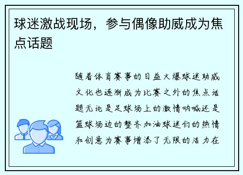 球迷激战现场，参与偶像助威成为焦点话题