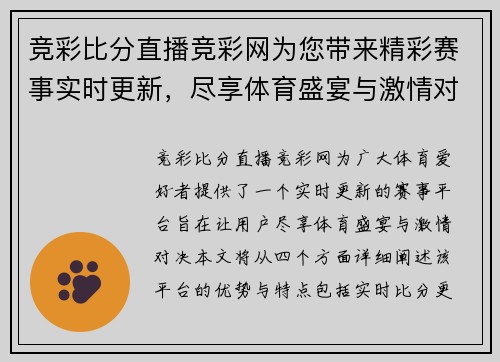 竞彩比分直播竞彩网为您带来精彩赛事实时更新，尽享体育盛宴与激情对决