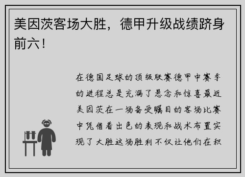 美因茨客场大胜，德甲升级战绩跻身前六！