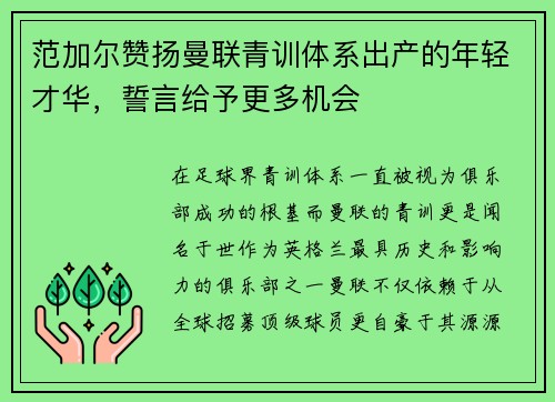 范加尔赞扬曼联青训体系出产的年轻才华，誓言给予更多机会