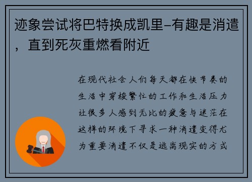 迹象尝试将巴特换成凯里-有趣是消遣，直到死灰重燃看附近