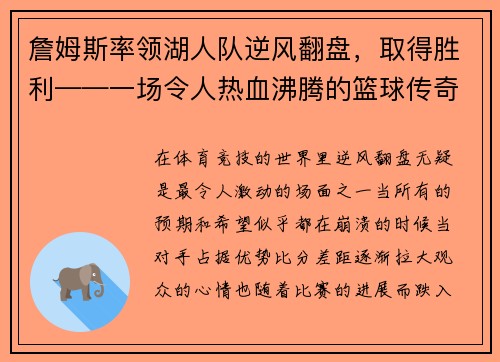 詹姆斯率领湖人队逆风翻盘，取得胜利——一场令人热血沸腾的篮球传奇