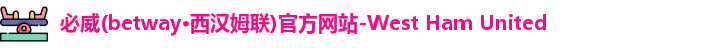 必威西汉姆官网